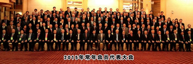 2015年常年会员代表大会