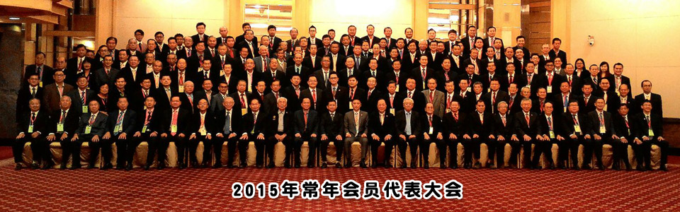 2015年常年会员代表大会